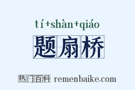 题扇桥是什么意思的图片